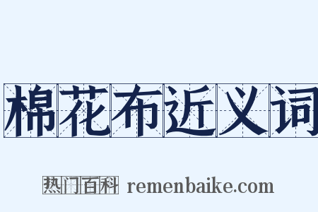 棉花布近义词是什么意思的图片